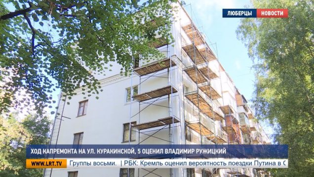 Ход капремонта на ул. Куракинской, 5 оценил Владимир Ружицкий