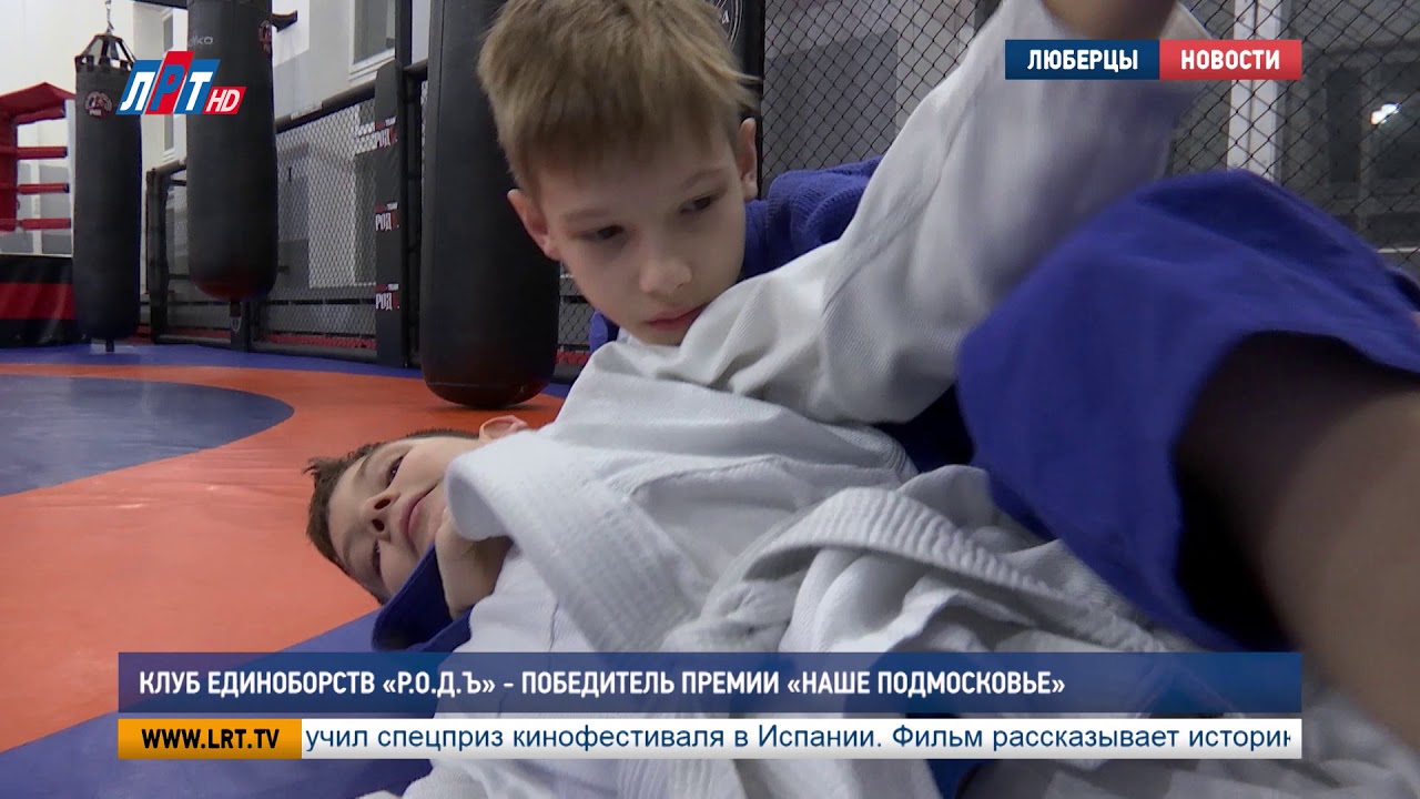 Клуб единоборств «Р О Д Ъ» — победитель премии «Наше Подмосковье»