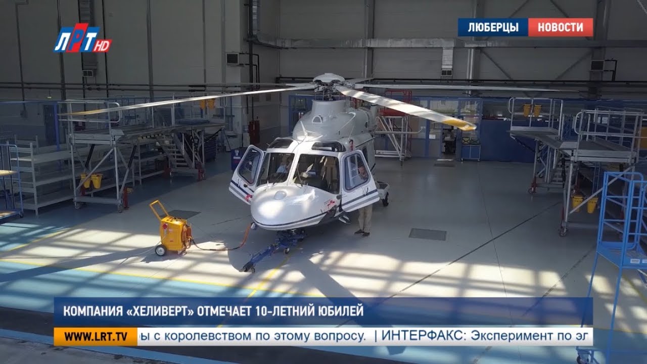Компания «ХелиВерт» отмечает 10-летний юбилей