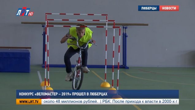 Конкурс «Веломастер – 2019» прошел в Люберцах