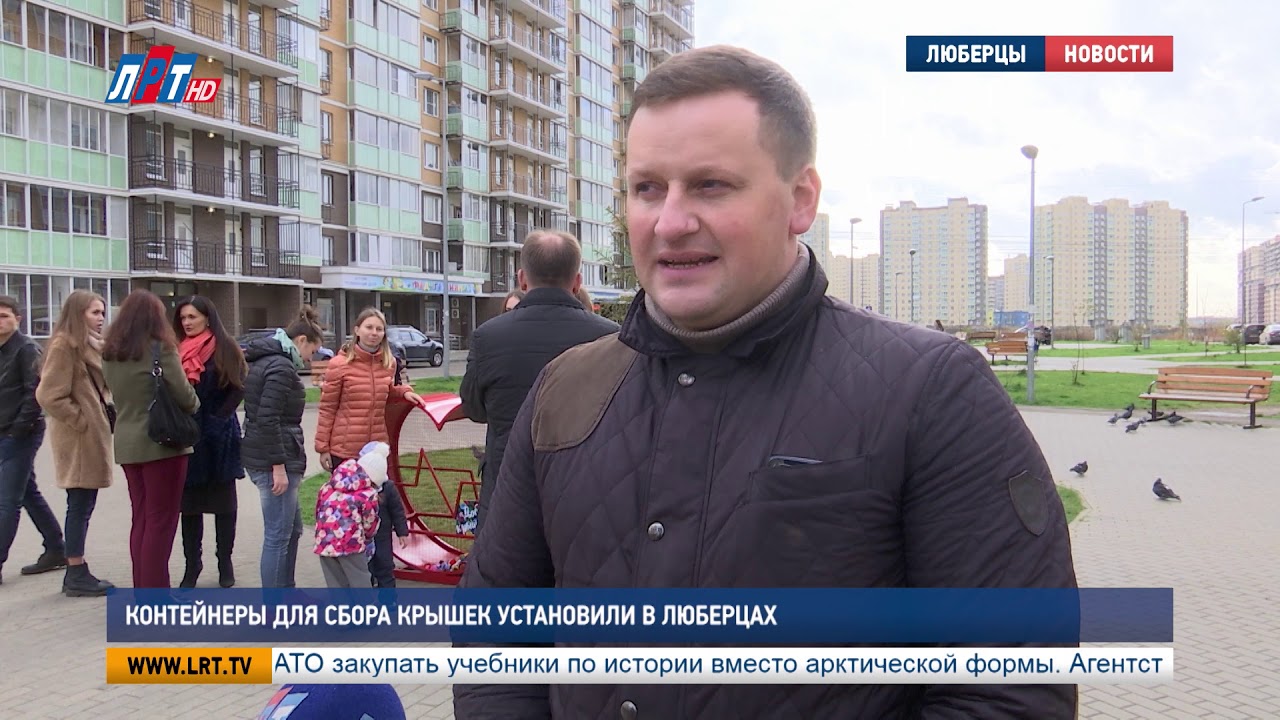 Контейнеры для сбора крышек установили в Люберцах