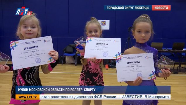 Кубок Московской области по роллер-спорту