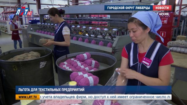 Льгота для текстильных предприятий