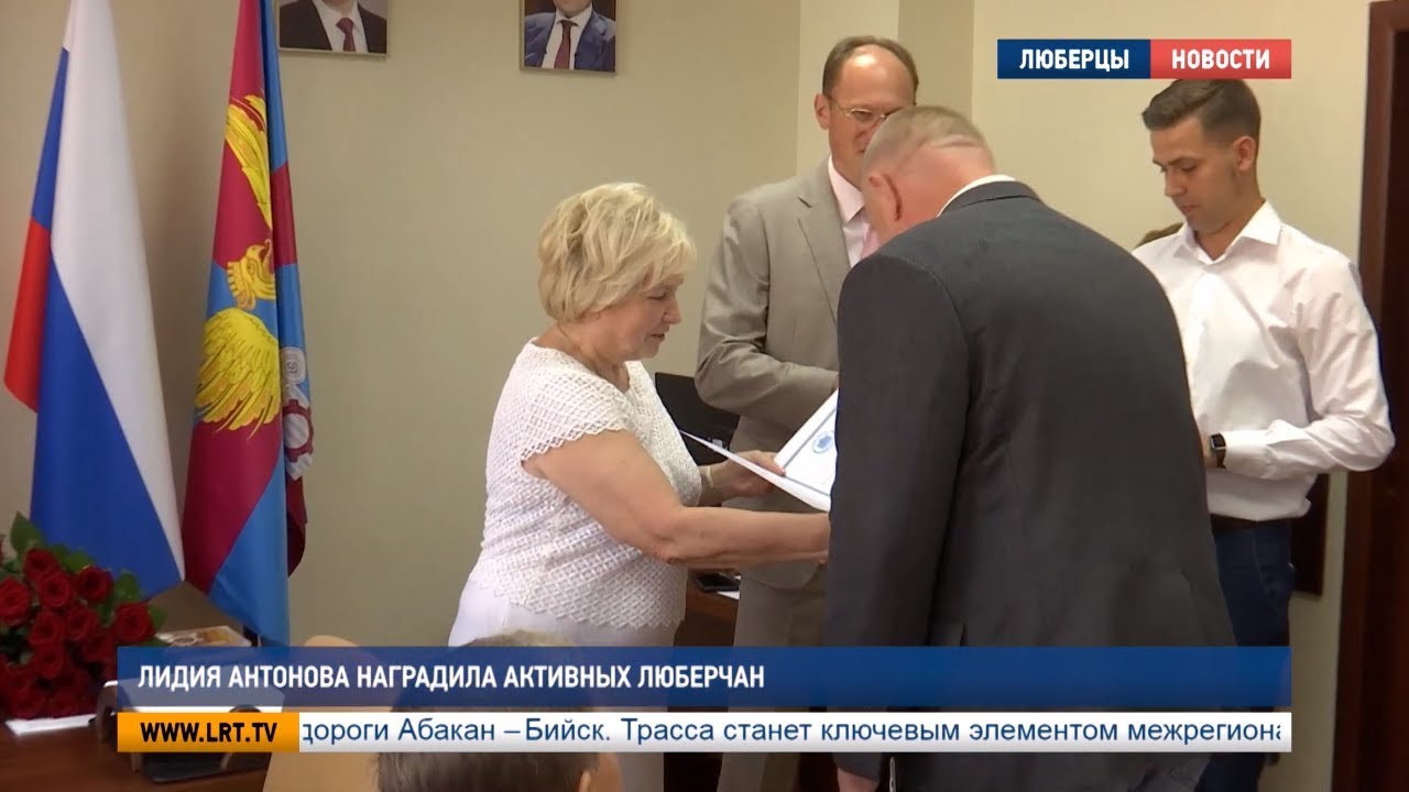 Лидия Антонова наградила активных люберчан