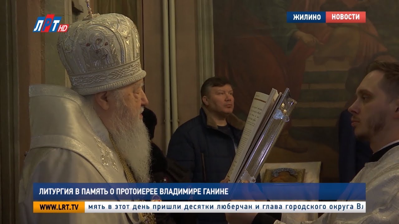 Литургия в память о протоиерее Владимире Ганине
