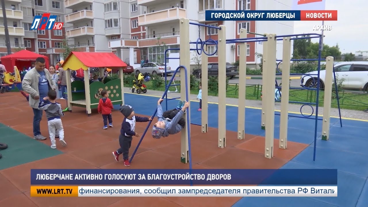 Люберчане активно голосуют за благоустройство дворов