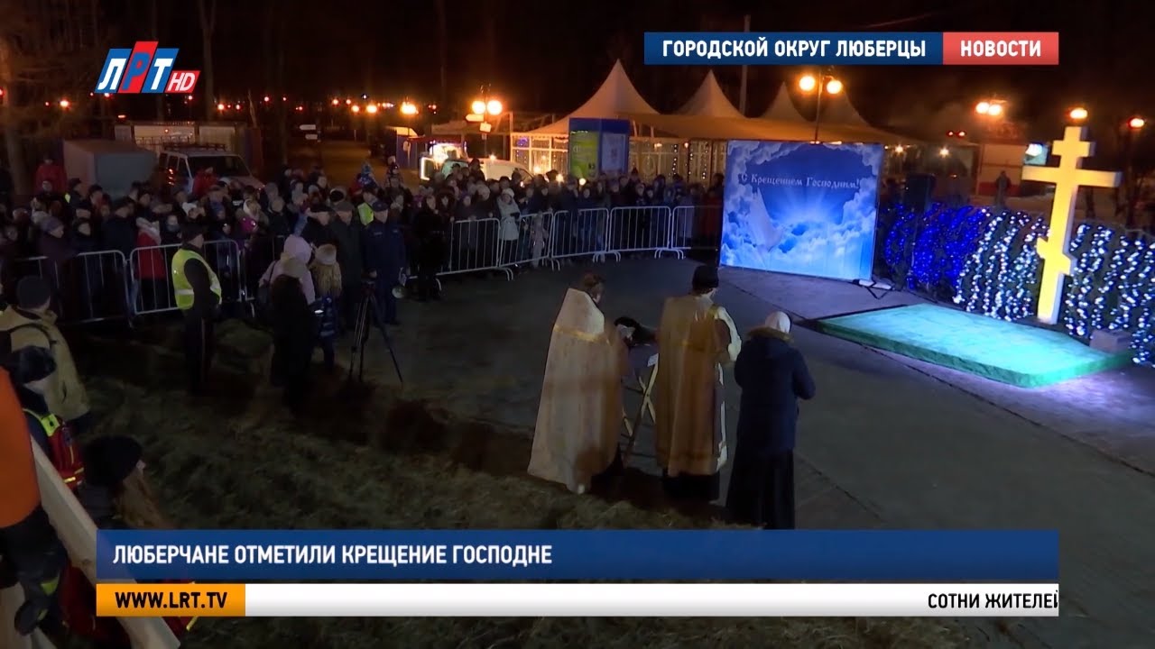 Люберчане отметили Крещение Господне