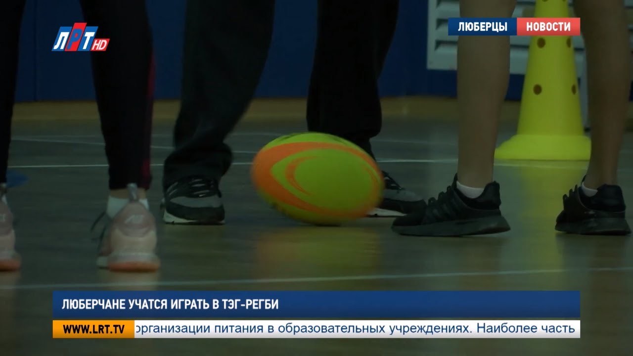 Люберчане учатся играть в тэг-регби