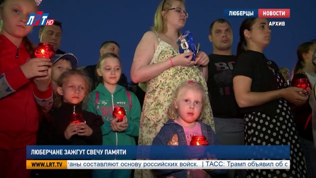 Люберчане зажгут “Свечу памяти”