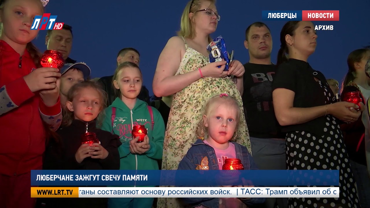 Люберчане зажгут «Свечу памяти»
