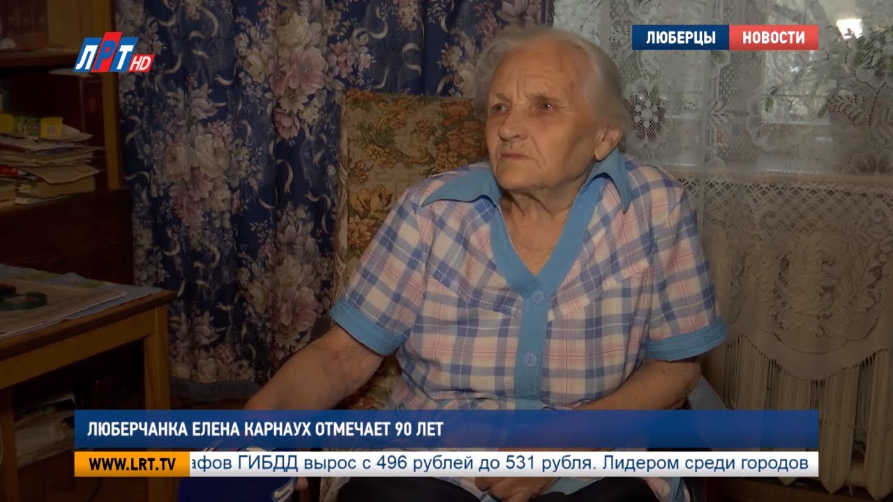 Люберчанка Елена Карнаух отмечает 90 лет