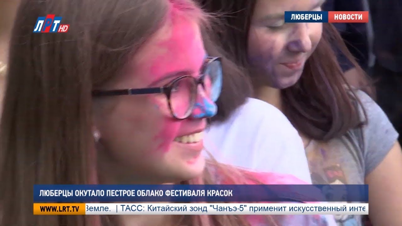 Люберцы окутало пестрое облако фестиваля красок