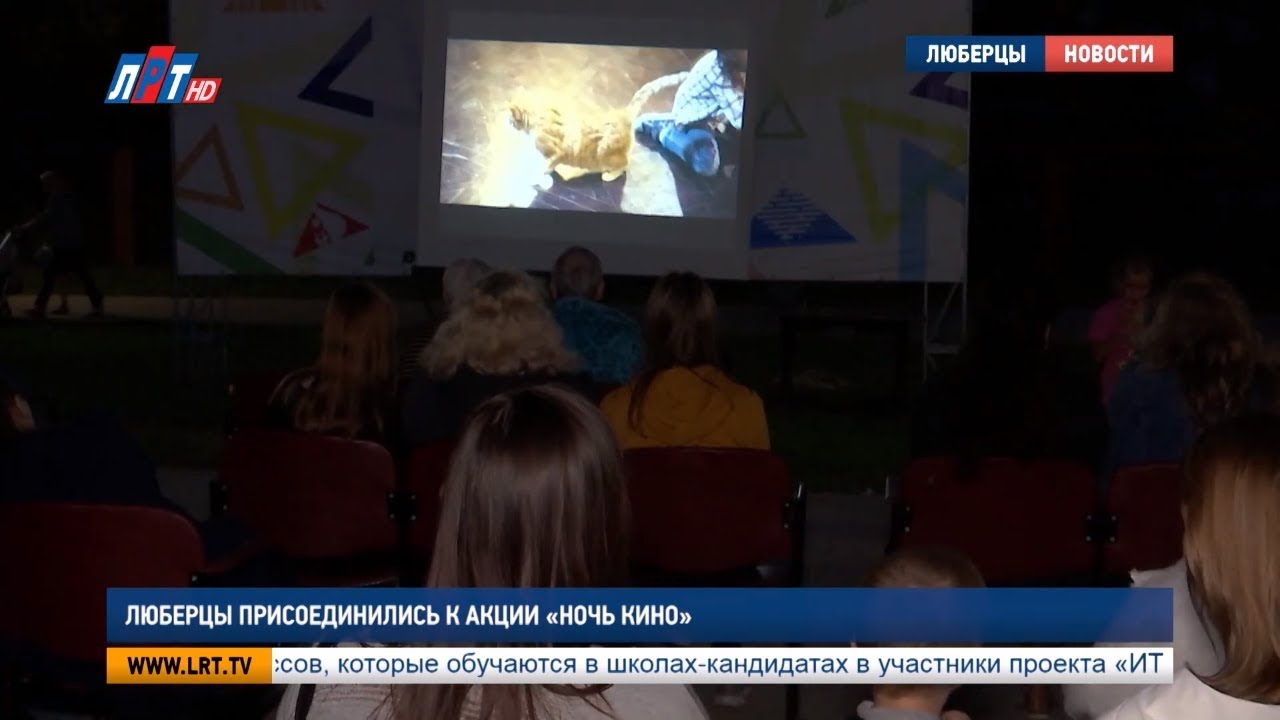 Люберцы присоединились к акции «Ночь кино»
