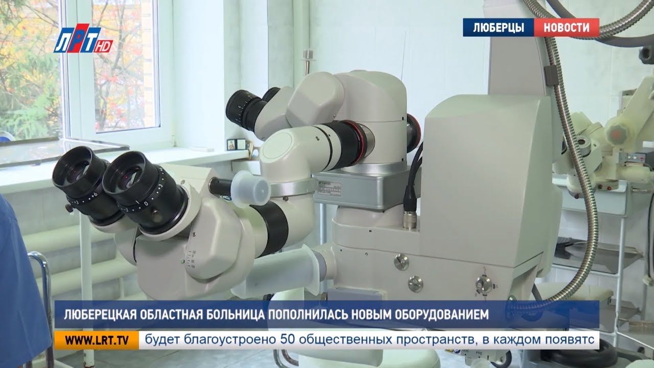 Люберецкая областная больница пополнилась новым оборудованием