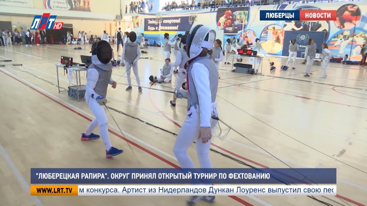 «Люберецкая рапира». Округ принял открытый турнир по фехтованию
