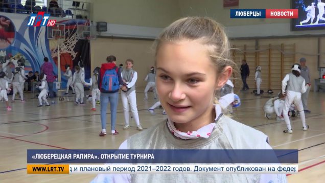 “Люберецкая рапира”. Открытие турнира