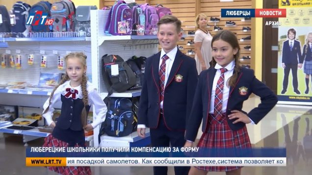 Люберецкие школьники получили компенсацию за форму