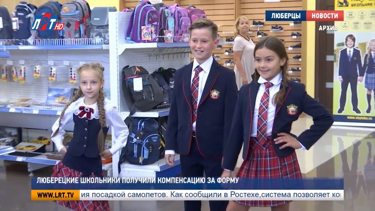 Люберецкие школьники получили компенсацию  за форму