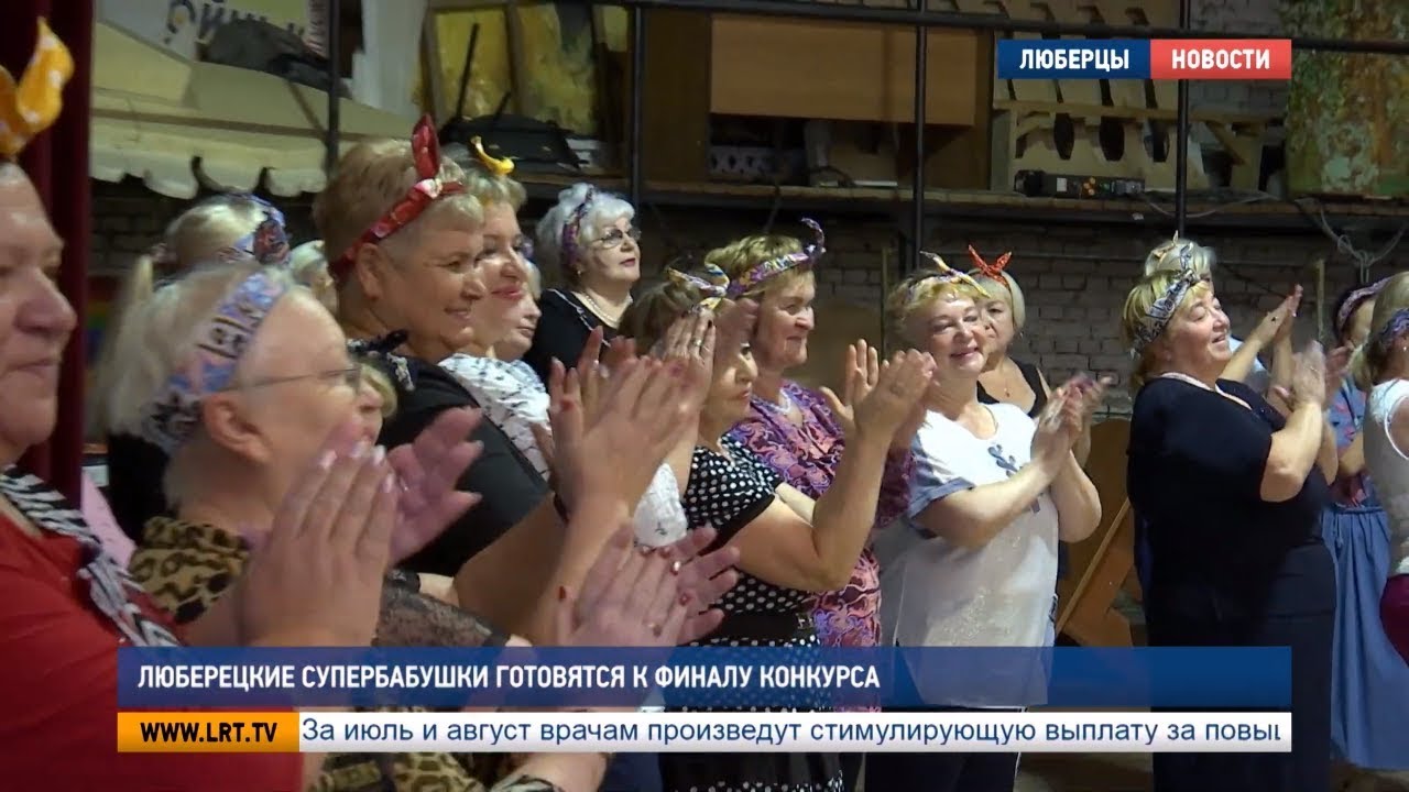 Люберецкие супербабушки готовятся к финалу конкурса