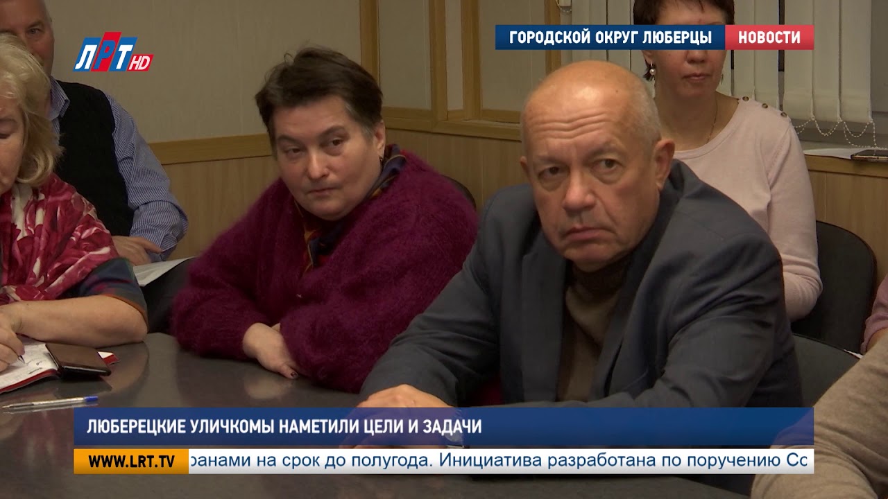 Люберецкие уличкомы наметили цели и задачи