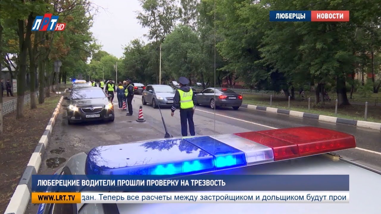 Люберецкие водители прошли проверку на трезвость