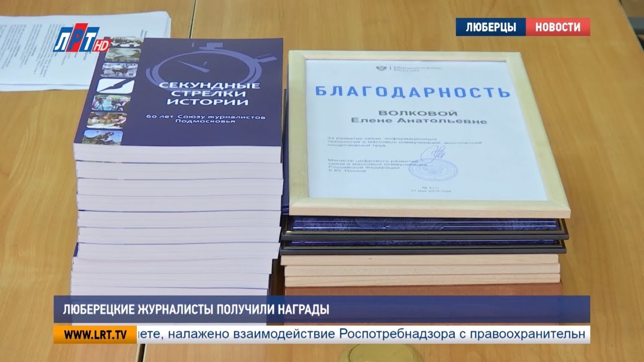 Люберецкие журналисты получили награды