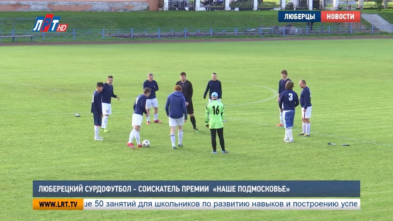 Люберецкий сурдофутбол – соискатель премии «Наше Подмосковье»