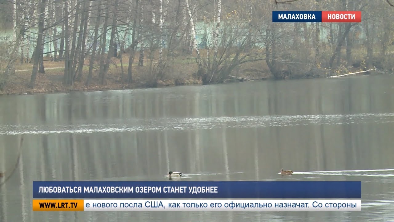 Любоваться Малаховским озером станет удобнее