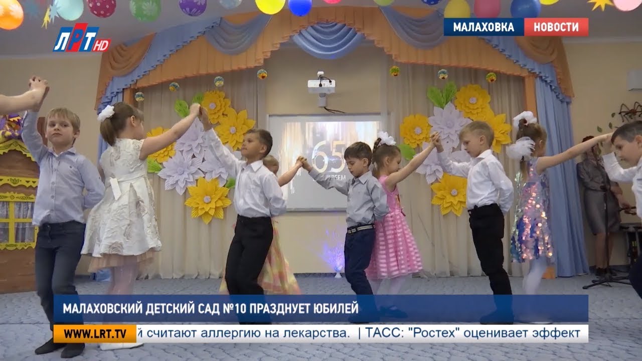Малаховский детский сад №10 празднует юбилей