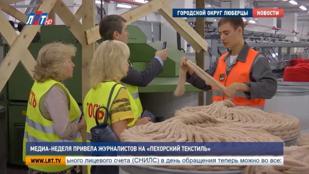 Медиа-неделя привела журналистов на “Пехорский текстиль”