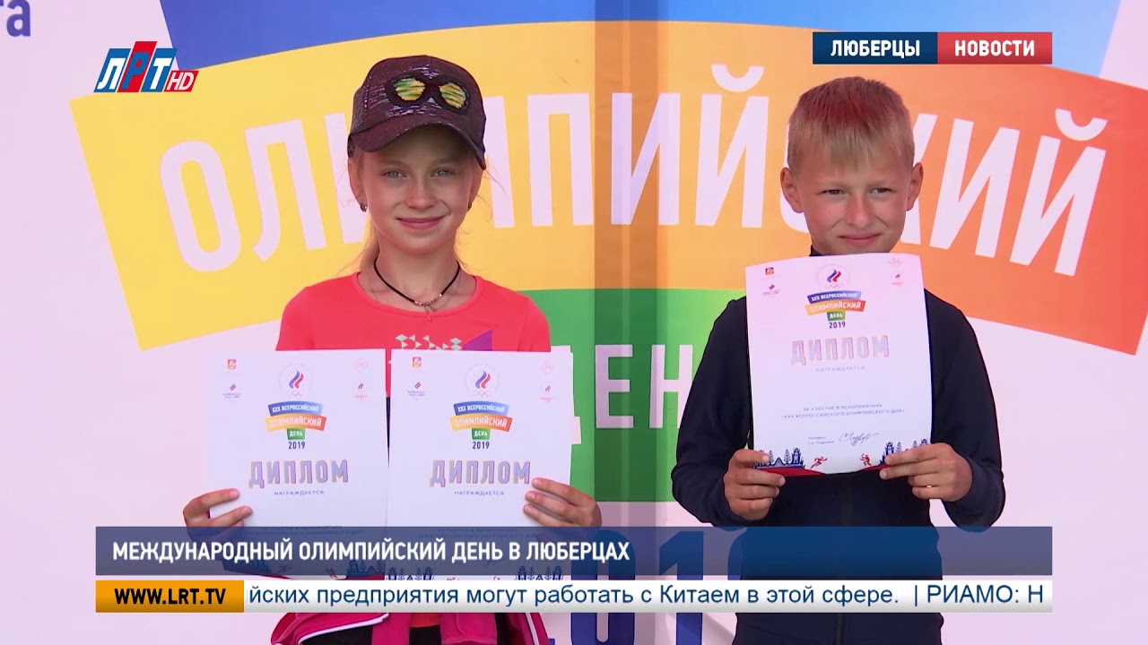 Международный олимпийский день в Люберцах