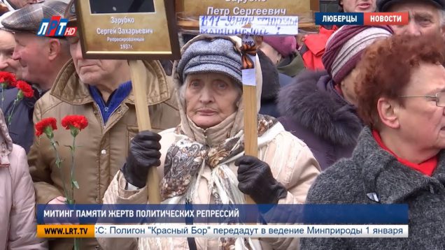 Митинг памяти жертв политических репрессий
