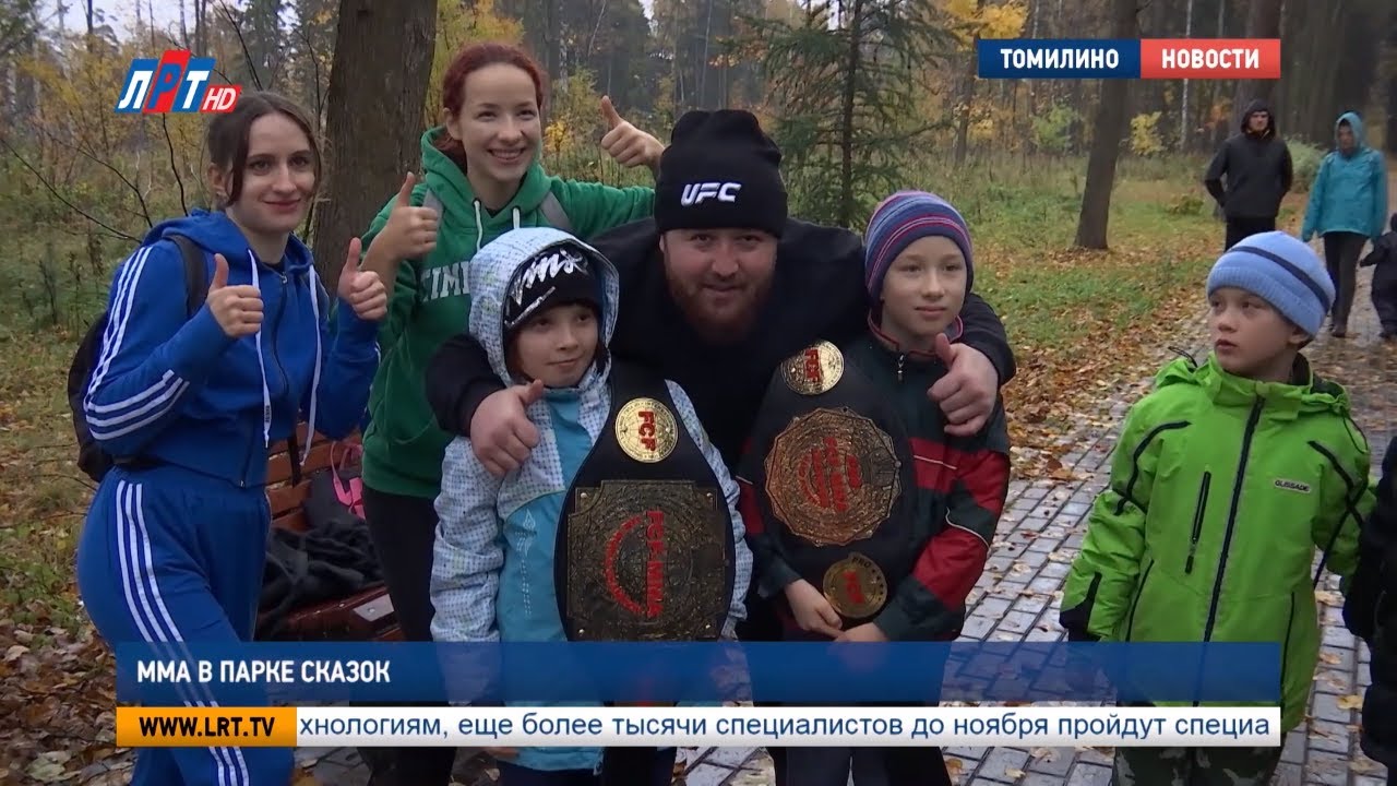ММА в парке сказок