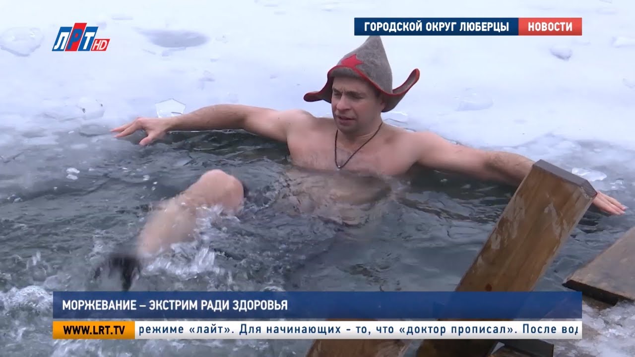 Моржевание – экстрим ради здоровья