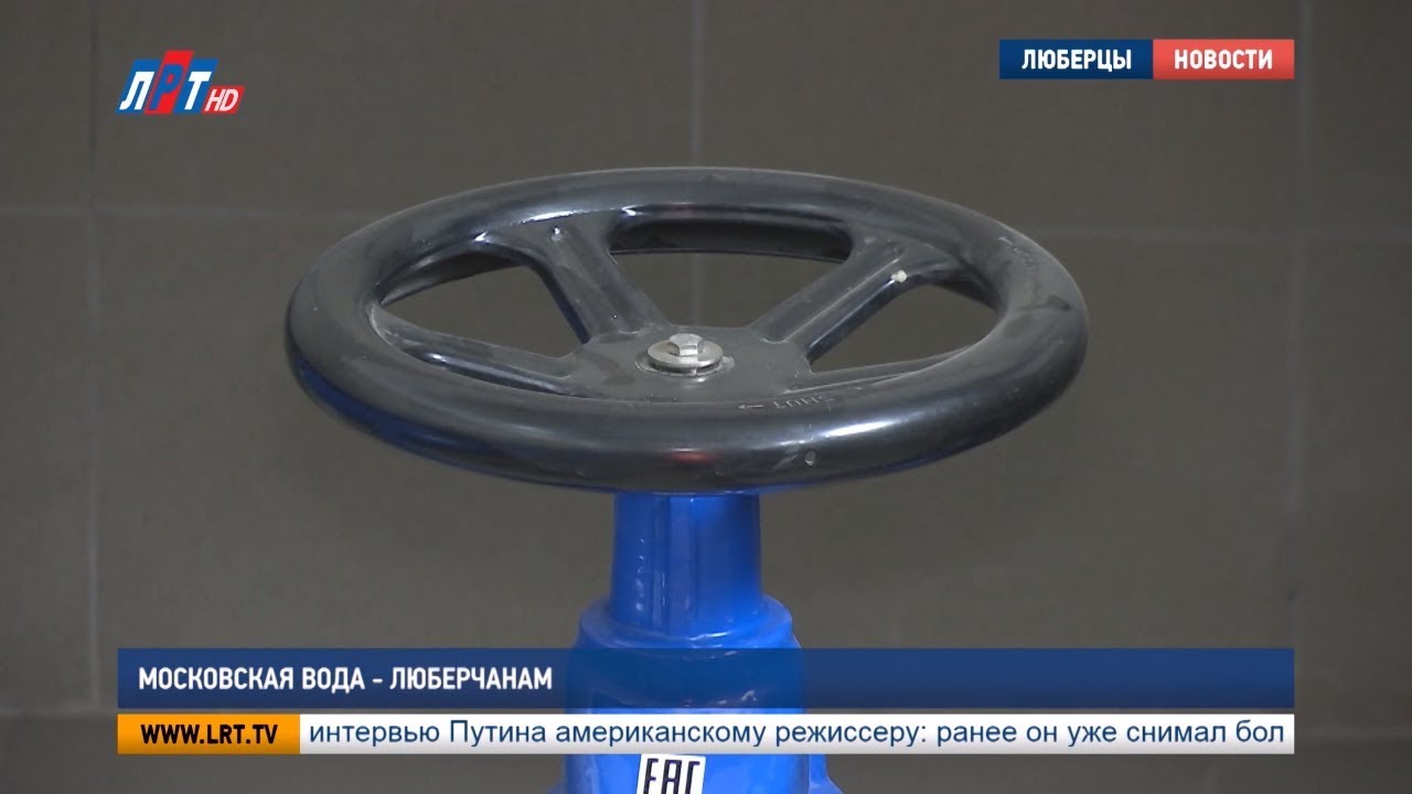 Московская вода — люберчанам