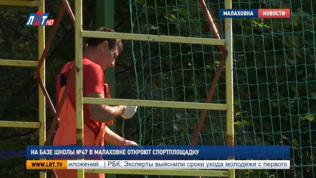 На базе школы №47 в Малаховке откроют спортплощадку