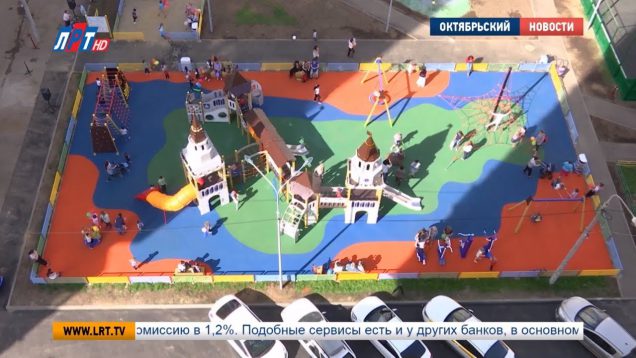 На одну больше. В Октябрьском построили новую детскую площадку