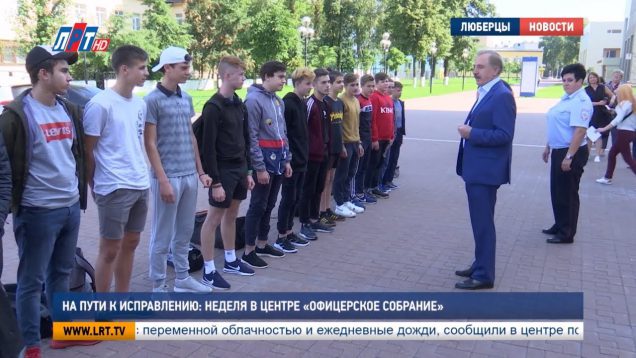 На пути к исправлению: неделя в центре «Офицерское собрание»