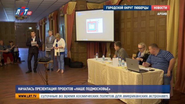 Началась презентация проектов «Наше Подмосковье»