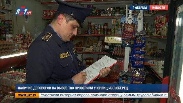 Наличие договоров на вывоз ТКО проверили у юрлиц из Люберец