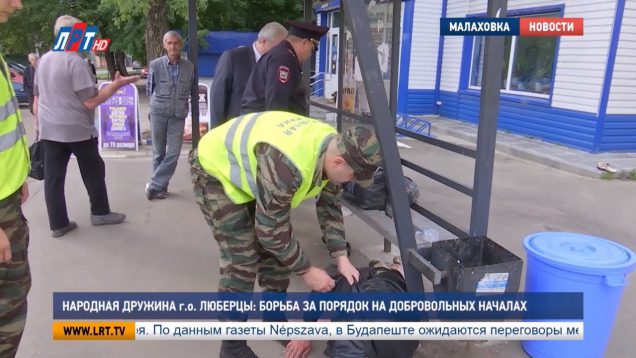 Народная дружина г.о. Люберцы: борьба за порядок на добровольных началах