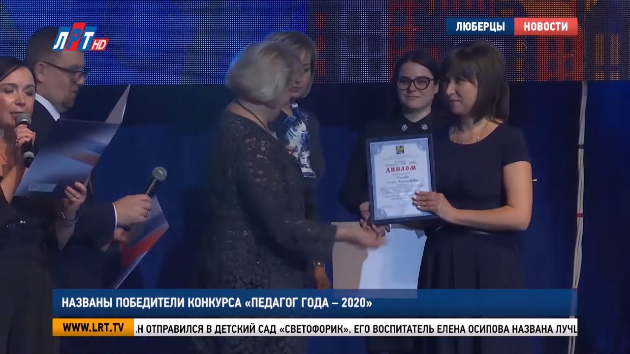 Названы победители конкурса «Педагог года — 2020»