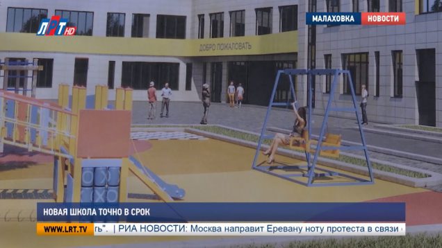 Новая школа точно в срок