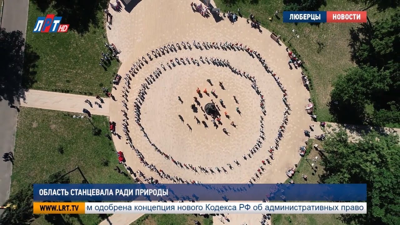 Область станцевала ради природы