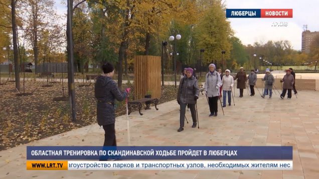 Областная тренировка по скандинавской ходьбе пройдет в Люберцах
