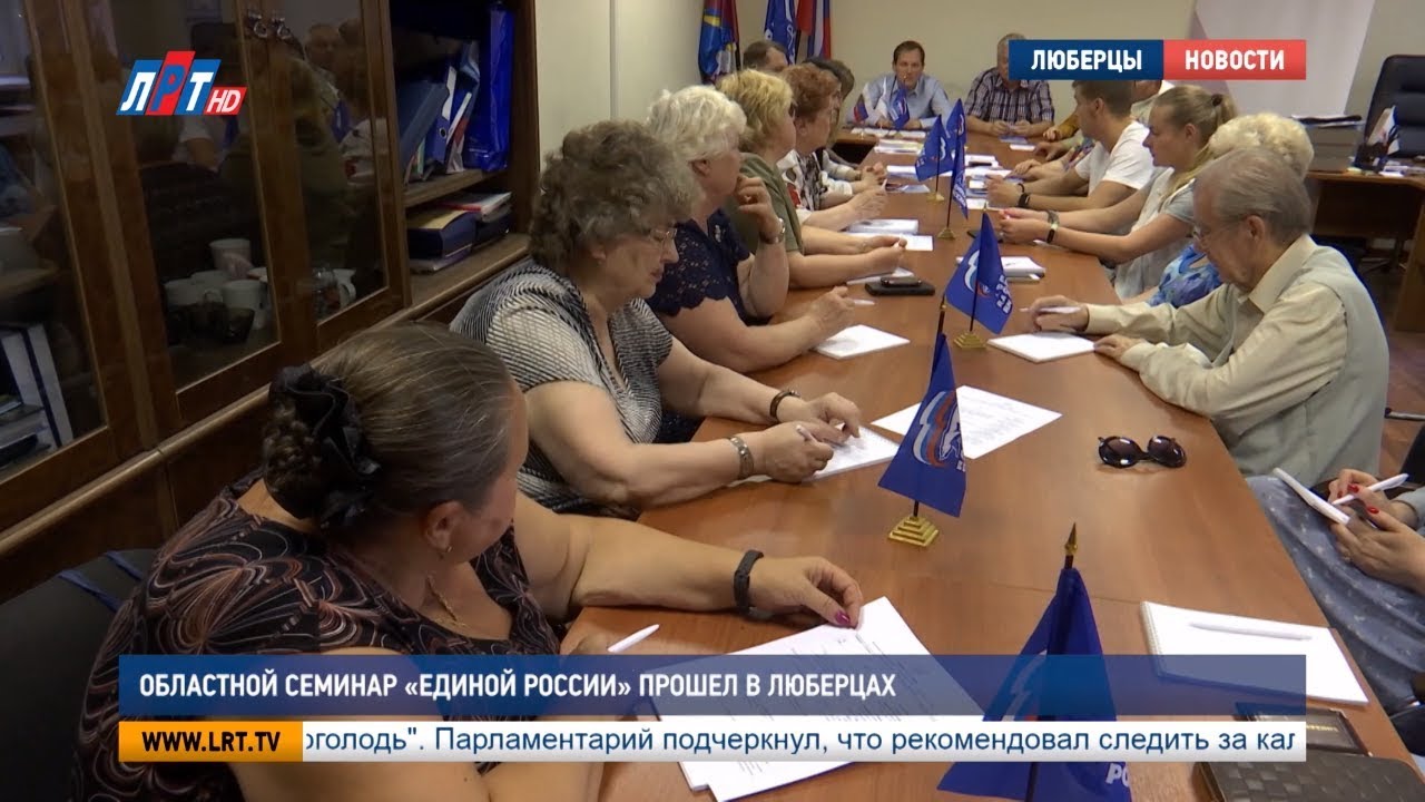 Областной семинар «Единой России» прошел в Люберцах