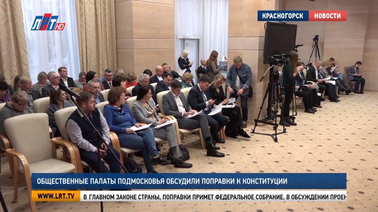 Общественные палаты Подмосковья обсудили поправки к Конституции