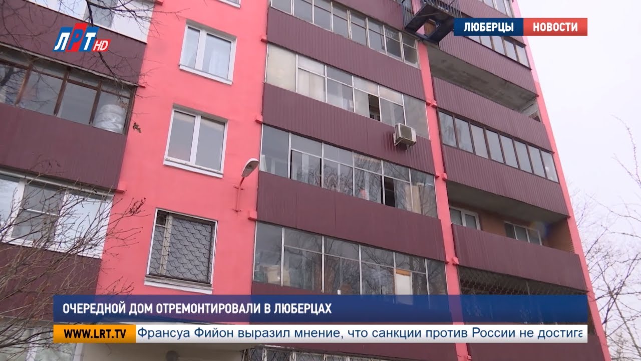 Очередной дом отремонтировали в Люберцах