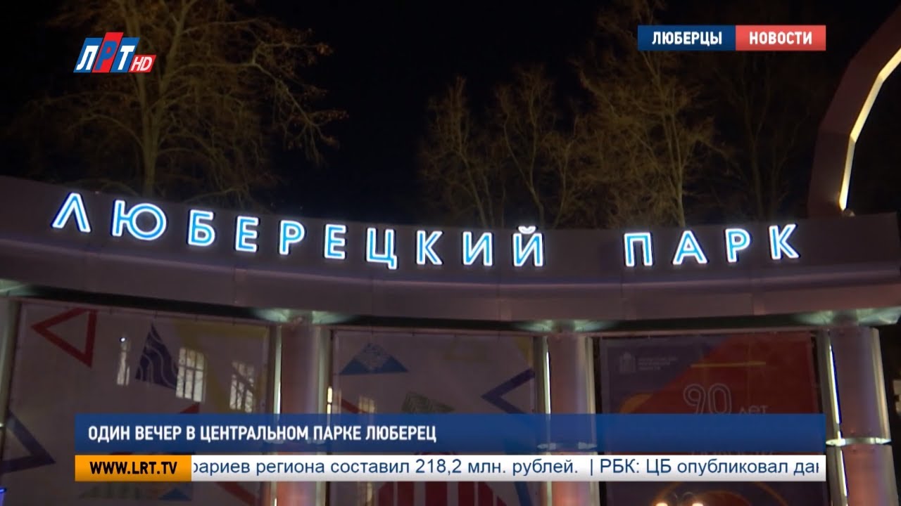 Один вечер в Центральном парке Люберец