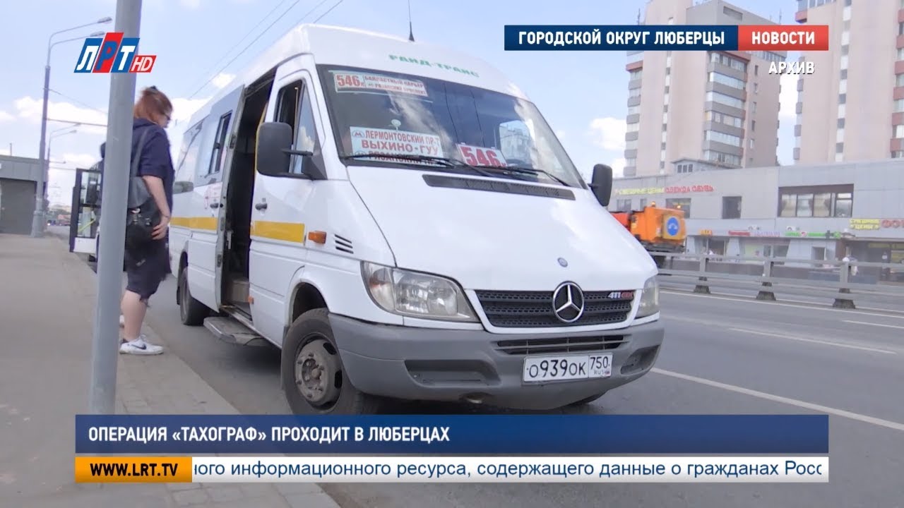 Операция «Тахограф» проходит в Люберцах
